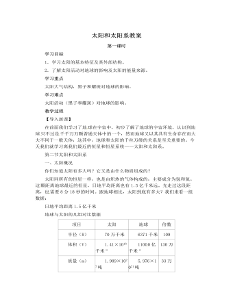 人教版高中地理选修1太阳和太阳系教案（定制版）