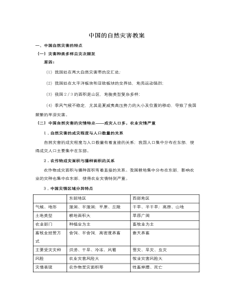 人教版高中地理选修5中国的自然灾害教案（内容型）