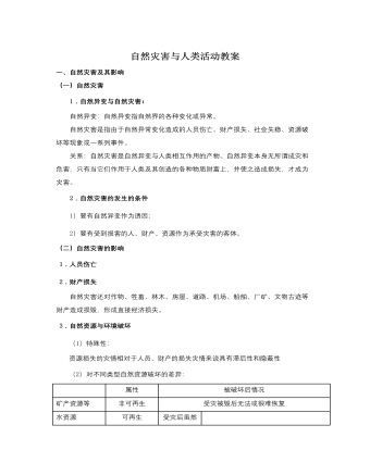 人教版高中地理选修5自然灾害与人类活动教案（成品）