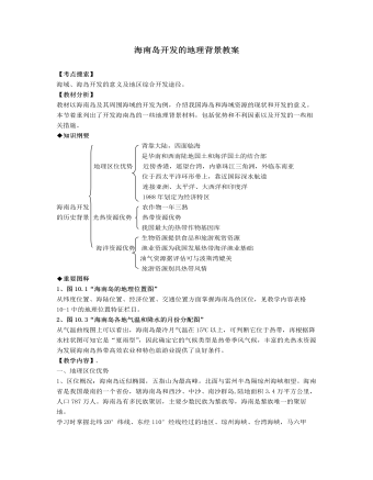 人教版高中地理选修2海南岛开发的地理背景教案（内容详细）