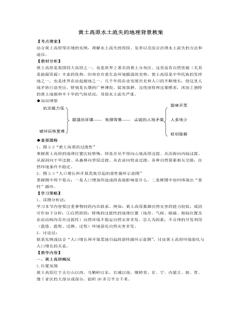 人教版高中地理选修2黄土高原水土流失的地理背景教案（内容丰富）
