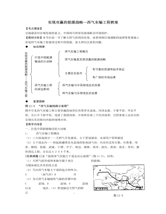 人教版高中地理选修2实现双赢的能源战略—西气东输工程教案（参赛版）