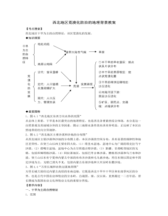 人教版高中地理选修2西北地区荒漠化防治的地理背景教案（内容全面）