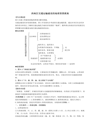 人教版高中地理选修2西南区交通运输建设的地理背景教案（内容详细）