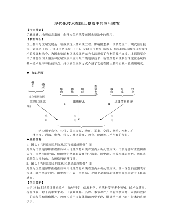 人教版高中地理选修2现代化技术在国土整治中的应用教案 （内容丰富）