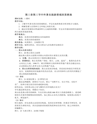 人教版高中地理选修3第三章第三节中外著名旅游景观欣赏教案（完美版）