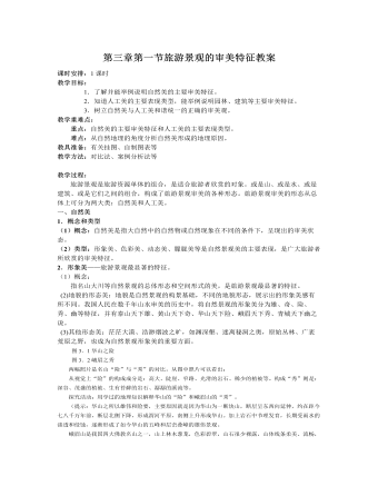 人教版高中地理选修3第三章第一节旅游景观的审美特征教案（定制版）