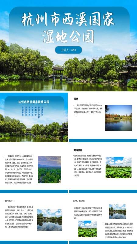 杭州西溪国家湿地公园旅游攻略PPT