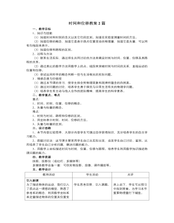 人教版新课标高中物理必修1时间和位移教案2篇（内容型）
