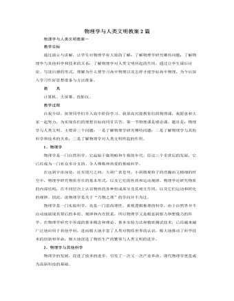 人教版新课标高中物理必修1物理学与人类文明教案2篇（内容完整）