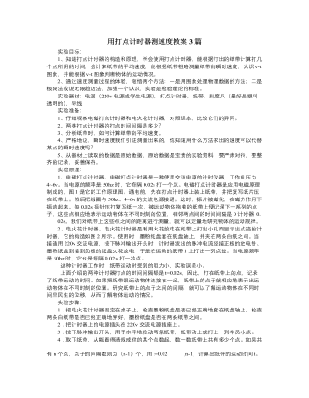 人教版新课标高中物理必修1用打点计时器测速度教案3篇（内容丰富）