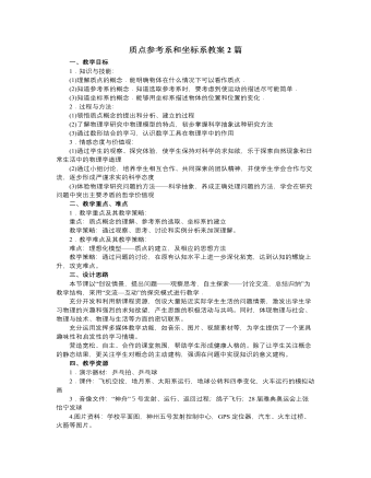 人教版新课标高中物理必修1质点参考系和坐标系教案2篇（完美版）