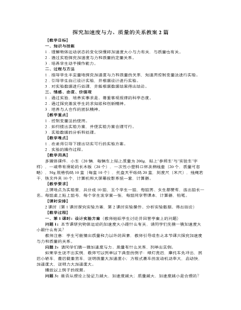 人教版新课标高中物理必修1探究加速度与力、质量的关系教案2篇（内容全面）
