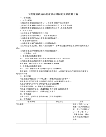 人教版新课标高中物理必修1匀变速直线运动的位移与时间的关系教案2篇 （最终版）