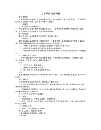 人教版新课标高中物理必修1力学单位制说课稿（内容完整）