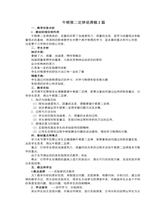 人教版新课标高中物理必修1牛顿第二定律说课稿2篇（订稿版）