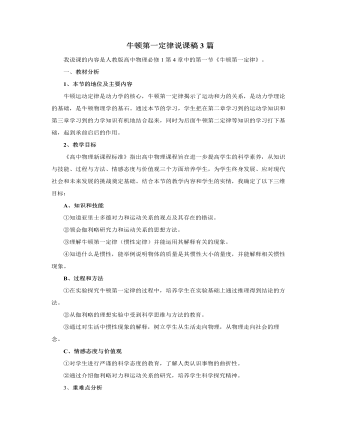 人教版新课标高中物理必修1牛顿第一定律说课稿3篇（精美版）