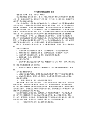 人教版新课标高中物理必修1时间和位移说课稿2篇（精选版）