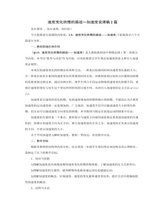 人教版新课标高中物理必修1速度变化快慢的描述─加速度说课稿2篇（最终版）