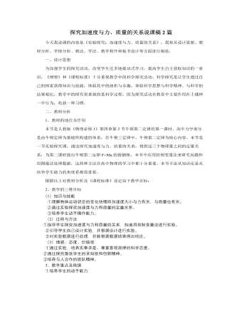 人教版新课标高中物理必修1探究加速度与力、质量的关系说课稿2篇（精修版）