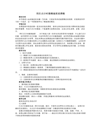 人教版新课标高中物理必修1用打点计时器测速度说课稿（定制版）