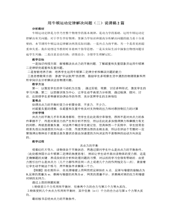 人教版新课标高中物理必修1用牛顿运动定律解决问题（二）说课稿2篇（参赛版）