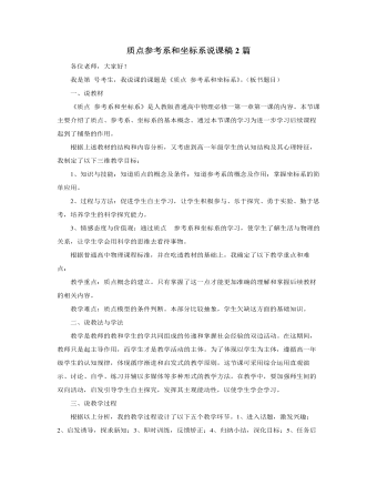 人教版新课标高中物理必修1质点参考系和坐标系说课稿2篇（内容全面）