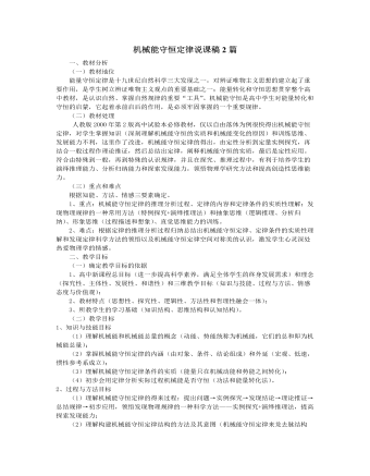 人教版新课标高中物理必修2机械能守恒定律说课稿2篇（比赛版）