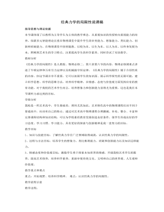 人教版新课标高中物理必修2经典力学的局限性说课稿（最终不改版）