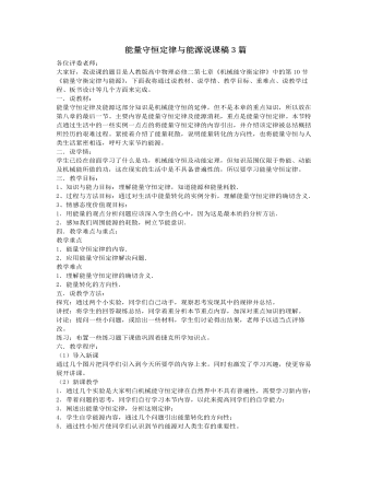 人教版新课标高中物理必修2能量守恒定律与能源说课稿3篇（定制版）
