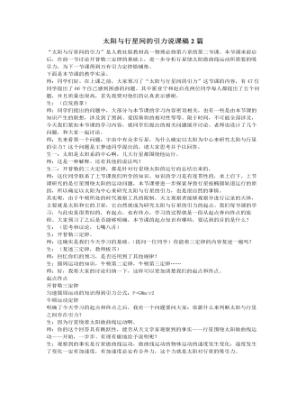 人教版新课标高中物理必修2太阳与行星间的引力说课稿2篇（内容详细）