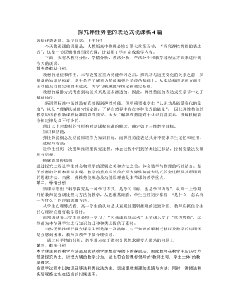 人教版新课标高中物理必修2探究弹性势能的表达式说课稿4篇（内容完整）
