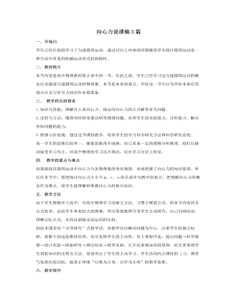 人教版新课标高中物理必修2向心力说课稿3篇（精选版）