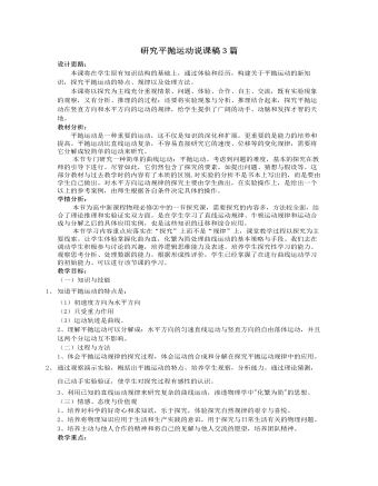 人教版新课标高中物理必修2研究平抛运动说课稿3篇（精修版）