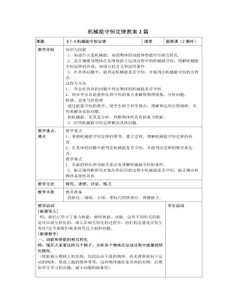 人教版新课标高中物理必修2机械能守恒定律教案2篇（内容全面）