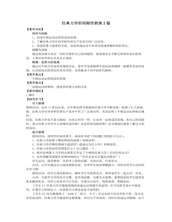 人教版新课标高中物理必修2经典力学的局限性教案2篇（内容详细）