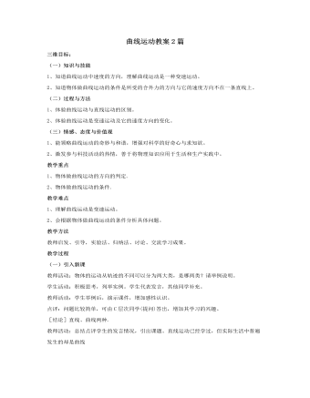 人教版新课标高中物理必修2曲线运动教案2篇（订稿版）