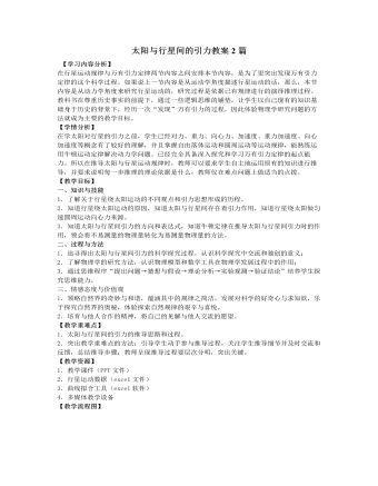 人教版新课标高中物理必修2太阳与行星间的引力教案2篇（精美版）
