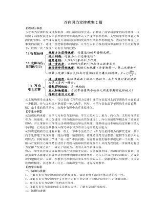 人教版新课标高中物理必修2万有引力定律教案2篇（精修版）