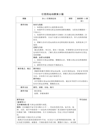 人教版新课标高中物理必修2行星的运动教案2篇（比赛版）