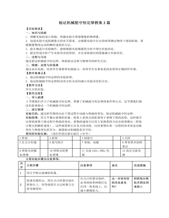 人教版新课标高中物理必修2验证机械能守恒定律教案2篇（内容型）