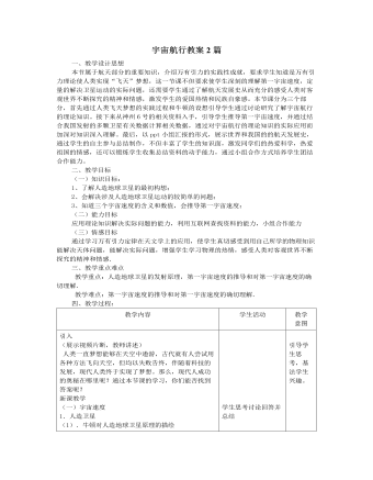 人教版新课标高中物理必修2宇宙航行教案2篇（成品）