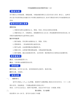人教A版高中数学必修一不同函数增长的差异教学设计（2）（定制版）