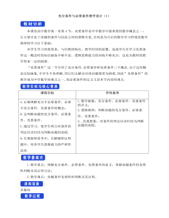 人教A版高中数学必修一充分条件与必要条件教学设计（1）（成品）