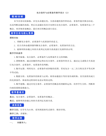 人教A版高中数学必修一充分条件与必要条件教学设计（2）（内容全面）