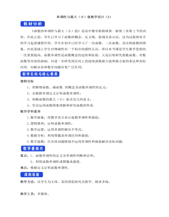 人教A版高中数学必修一单调性与最大（小）值教学设计（2）（内容完整）