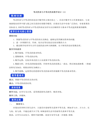 人教A版高中数学必修一等式性质与不等式性质教学设计（2）（内容丰富）