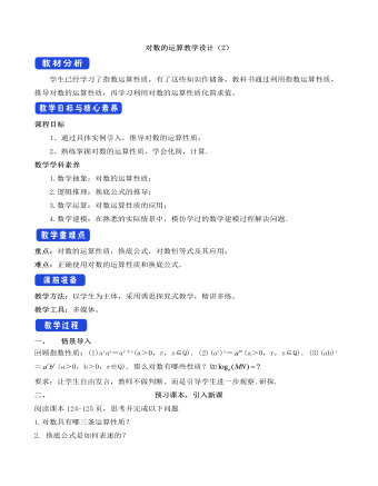 人教A版高中数学必修一对数的运算教学设计（2）（精美版）