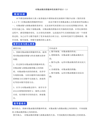 人教A版高中数学必修一对数函数的图像和性质教学设计（1） （完美版）