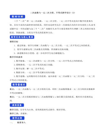 人教A版高中数学必修一二次函数与一元二次方程、不等式教学设计（2）（参赛版）